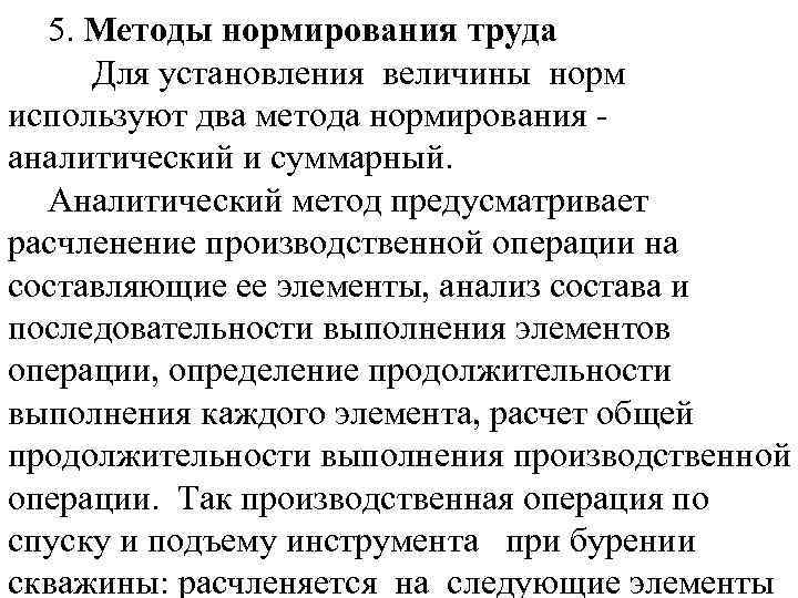 5. Методы нормирования труда Для установления величины норм используют два метода нормирования - аналитический