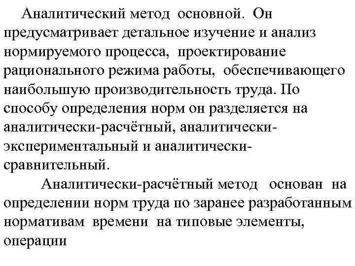 Аналитический метод основной. Он предусматривает детальное изучение и анализ нормируемого процесса, проектирование рационального режима