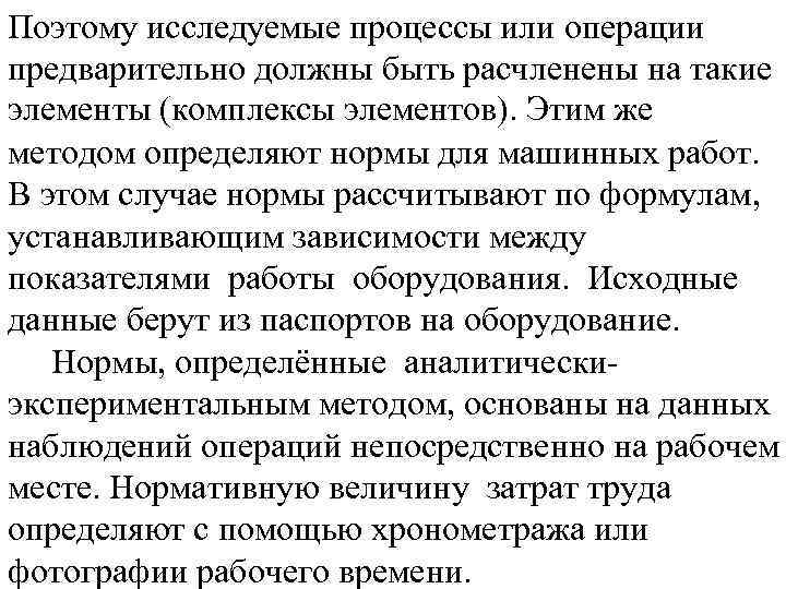 Поэтому исследуемые процессы или операции предварительно должны быть расчленены на такие элементы (комплексы элементов).