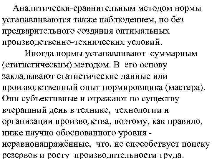 Аналитически-сравнительным методом нормы устанавливаются также наблюдением, но без предварительного создания оптимальных производственно-технических условий. Иногда