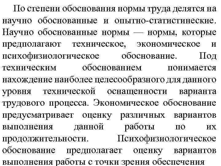 Обоснованные нормы. Обоснование норм труда. Факторы обоснования норм труда.