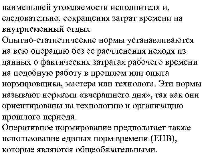 наименьшей утомляемости исполнителя и, следовательно, сокращения затрат времени на внутрисменный отдых. Опытно-статистические нормы устанавливаются