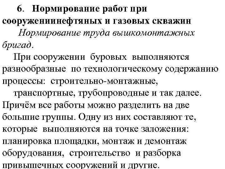 6. Нормирование работ при сооружениинефтяных и газовых скважин Нормирование труда вышкомонтажных бригад. При сооружении