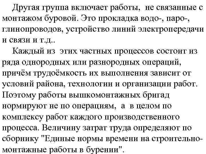 Другая группа включает работы, не связанные с монтажом буровой. Это прокладка водо-, паро-, глинопроводов,