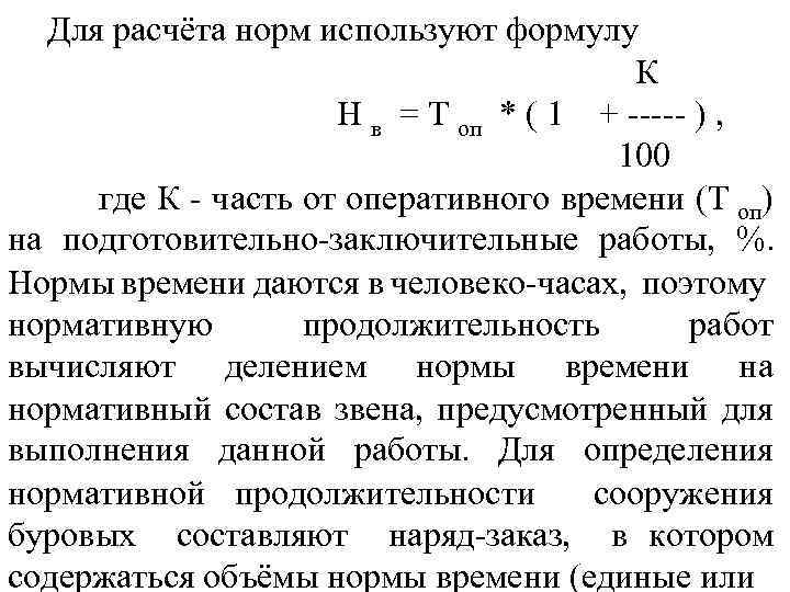 Для расчёта норм используют формулу К Н в = Т оп * ( 1