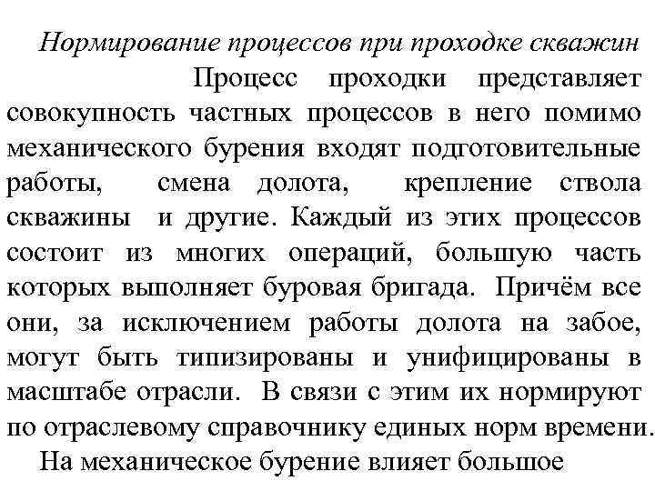 Нормирование процессов при проходке скважин Процесс проходки представляет совокупность частных процессов в него помимо