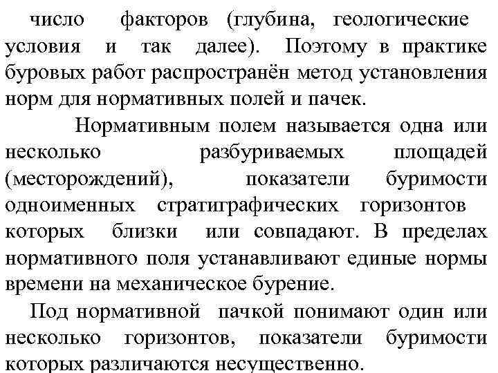 число факторов (глубина, геологические условия и так далее). Поэтому в практике буровых работ распространён