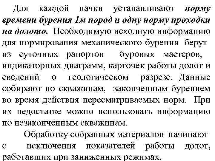 Для каждой пачки устанавливают норму времени бурения 1 м пород и одну норму проходки