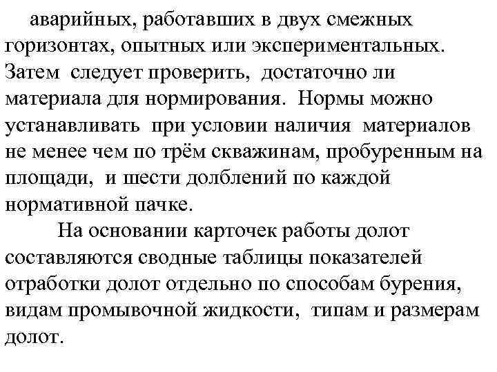 аварийных, работавших в двух смежных горизонтах, опытных или экспериментальных. Затем следует проверить, достаточно ли