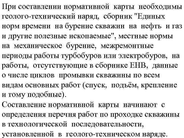 При составлении нормативной карты необходимы геолого-технический наряд, сборник 