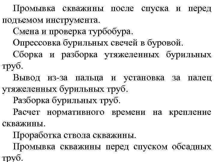 Промывка скважины после спуска и перед подъемом инструмента. Смена и проверка турбобура. Опрессовка бурильных