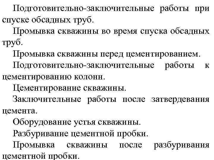 Подготовительно-заключительные работы при спуске обсадных труб. Промывка скважины во время спуска обсадных труб. Промывка