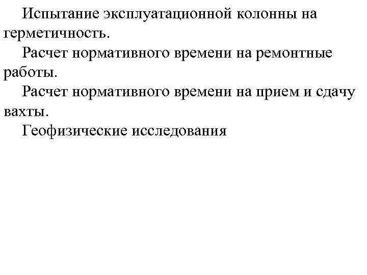 Испытание эксплуатационной колонны на герметичность. Расчет нормативного времени на ремонтные работы. Расчет нормативного времени