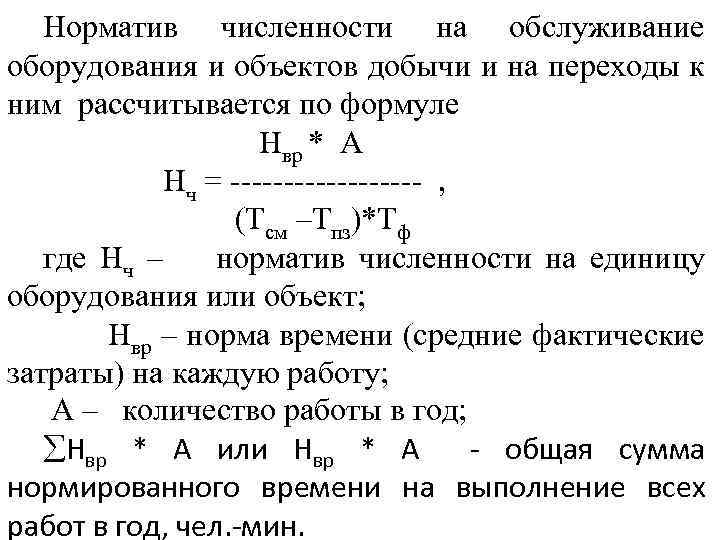 Норматив численности на обслуживание оборудования и объектов добычи и на переходы к ним рассчитывается