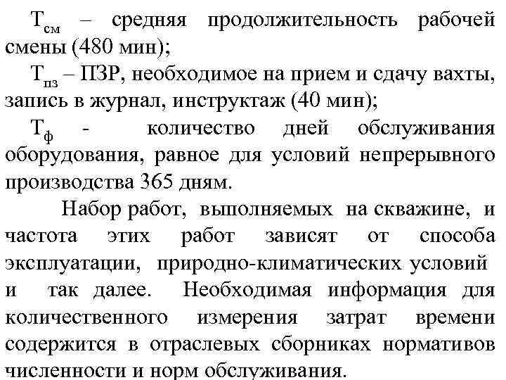 Тсм – средняя продолжительность рабочей смены (480 мин); Тпз – ПЗР, необходимое на прием