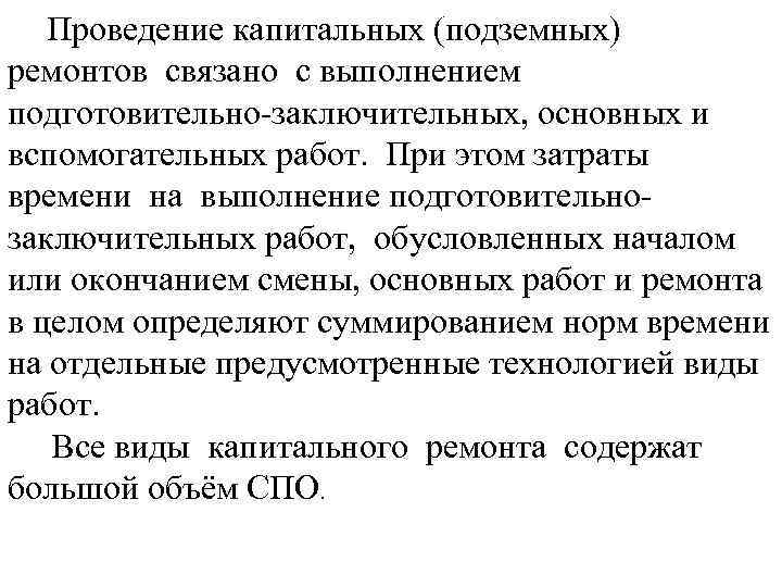 Проведение капитальных (подземных) ремонтов связано с выполнением подготовительно-заключительных, основных и вспомогательных работ. При этом