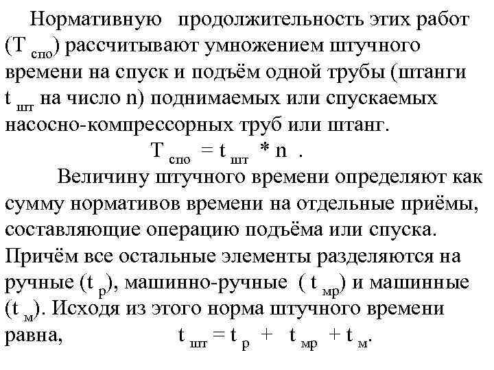 Нормативную продолжительность этих работ (Т спо) рассчитывают умножением штучного времени на спуск и подъём