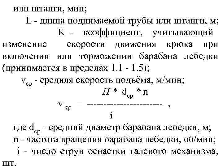 или штанги, мин; L - длина поднимаемой трубы или штанги, м; K - коэффициент,