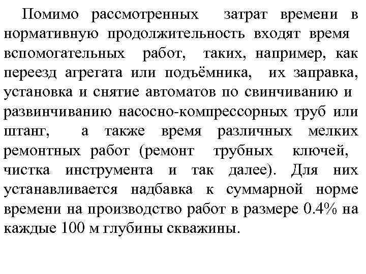 Помимо рассмотренных затрат времени в нормативную продолжительность входят время вспомогательных работ, таких, например, как