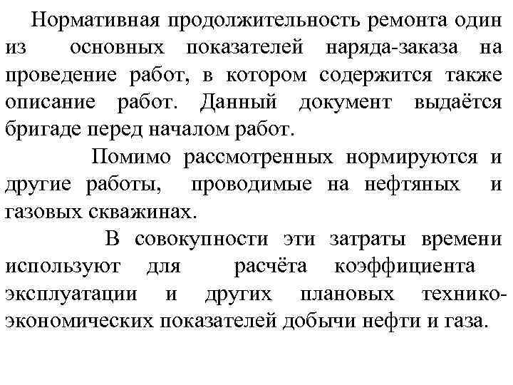 Нормативная продолжительность ремонта один из основных показателей наряда-заказа на проведение работ, в котором содержится