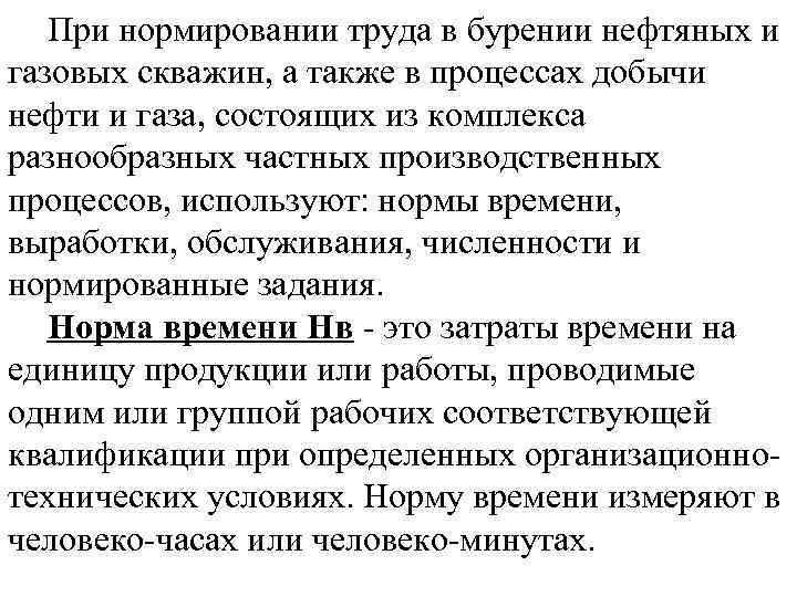 При нормировании труда в бурении нефтяных и газовых скважин, а также в процессах добычи