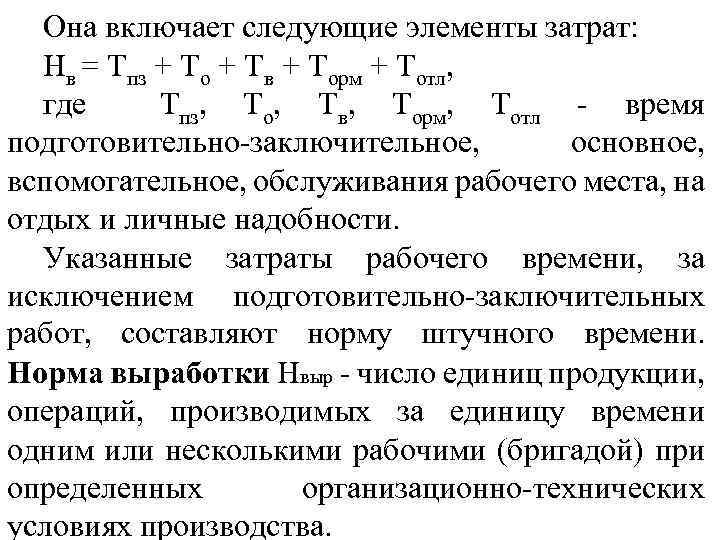 Она включает следующие элементы затрат: Нв = Тпз + То + Тв + Торм