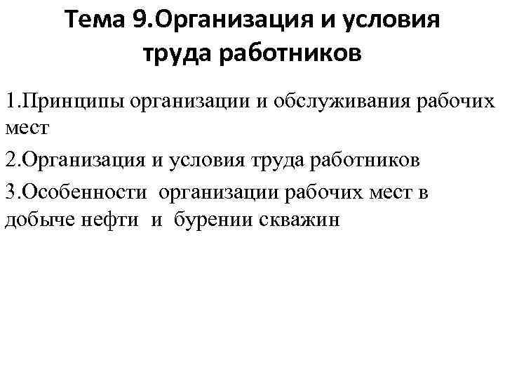 Тема 9. Организация и условия труда работников 1. Принципы организации и обслуживания рабочих мест