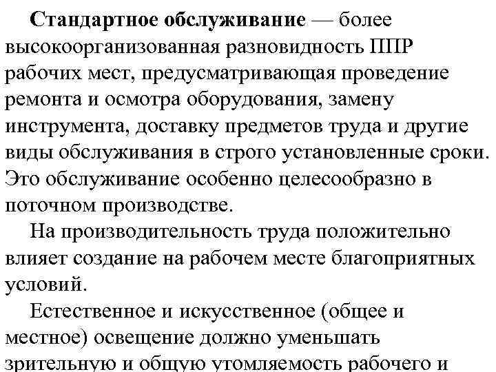 Стандартное обслуживание — более высокоорганизованная разновидность ППР рабочих мест, предусматривающая проведение ремонта и осмотра