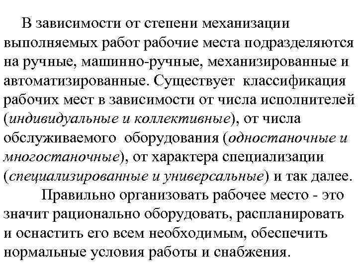 В зависимости от степени механизации выполняемых работ рабочие места подразделяются на ручные, машинно ручные,