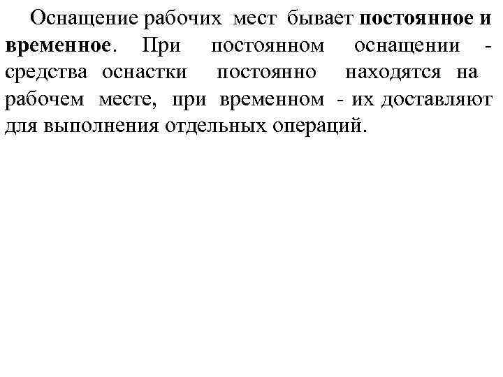 Оснащение рабочих мест бывает постоянное и временное. При постоянном оснащении средства оснастки постоянно находятся