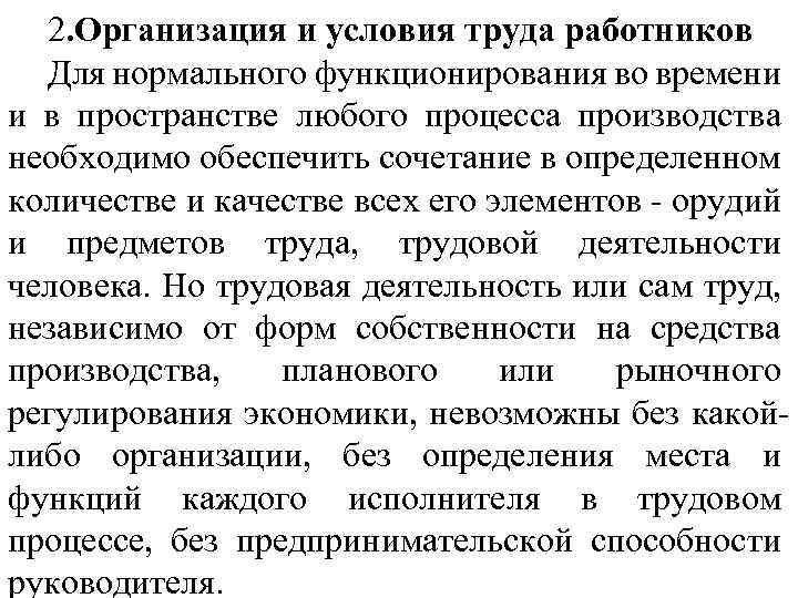 2. Организация и условия труда работников Для нормального функционирования во времени и в пространстве