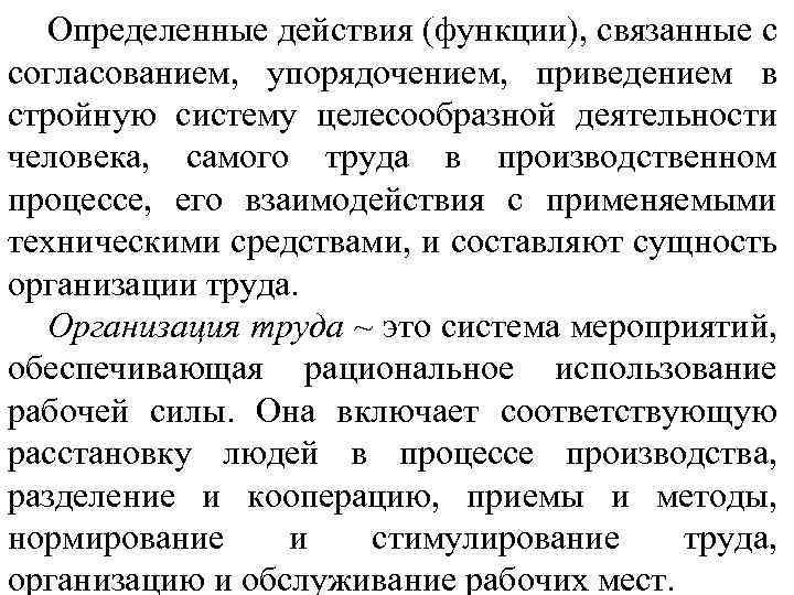 Определенные действия (функции), связанные с согласованием, упорядочением, приведением в стройную систему целесообразной деятельности человека,