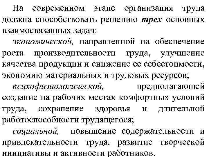 На современном этапе организация труда должна способствовать решению трех основных взаимосвязанных задач: экономической, направленной