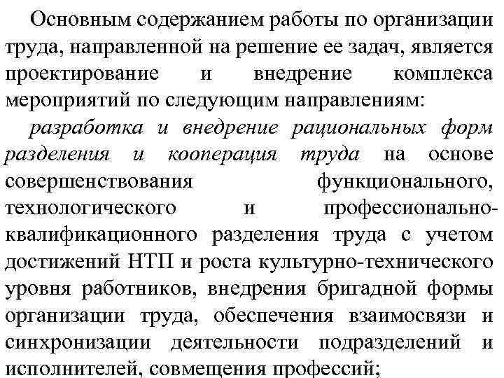 Основным содержанием работы по организации труда, направленной на решение ее задач, является проектирование и
