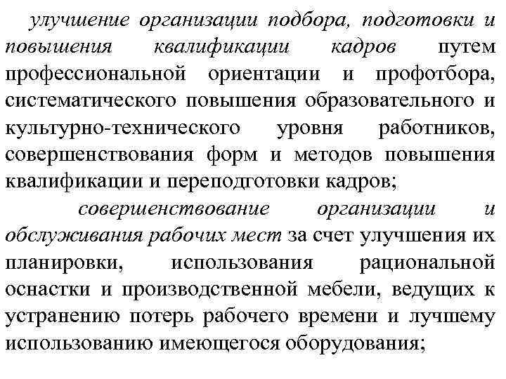 улучшение организации подбора, подготовки и повышения квалификации кадров путем профессиональной ориентации и профотбора, систематического