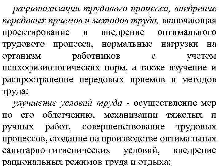 рационализация трудового процесса, внедрение передовых приемов и методов труда, включающая проектирование и внедрение оптимального