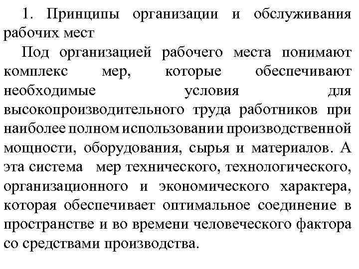 1. Принципы организации и обслуживания рабочих мест Под организацией рабочего места понимают комплекс мер,