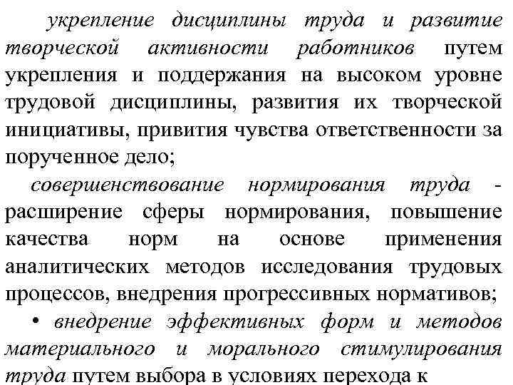 укрепление дисциплины труда и развитие творческой активности работников путем укрепления и поддержания на высоком