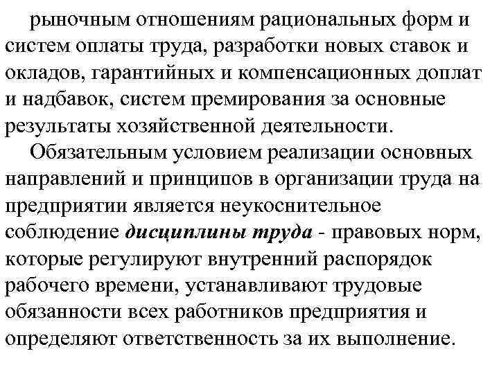 рыночным отношениям рациональных форм и систем оплаты труда, разработки новых ставок и окладов, гарантийных