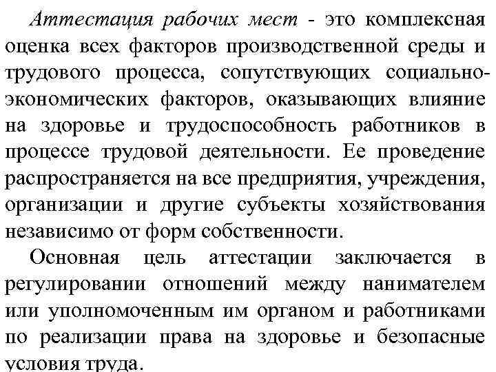 Аттестация рабочих мест это комплексная оценка всех факторов производственной среды и трудового процесса, сопутствующих