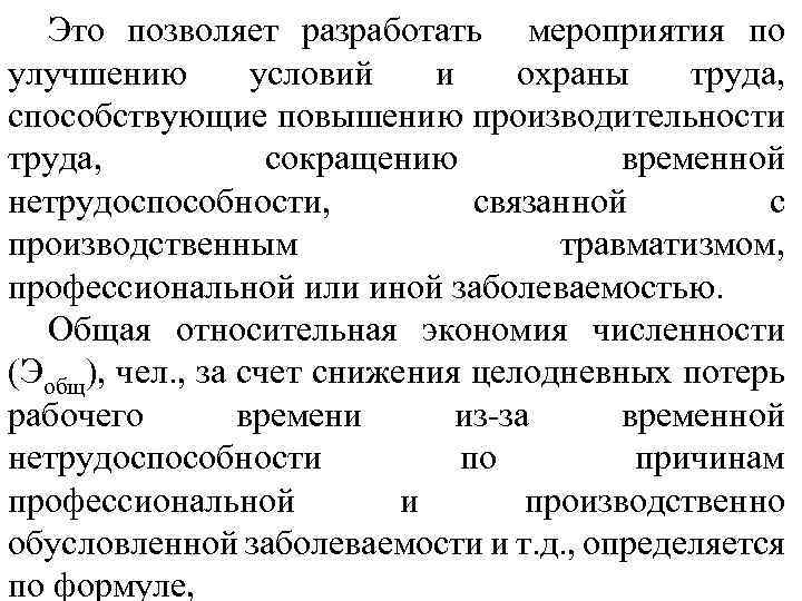 Это позволяет разработать мероприятия по улучшению условий и охраны труда, способствующие повышению производительности труда,