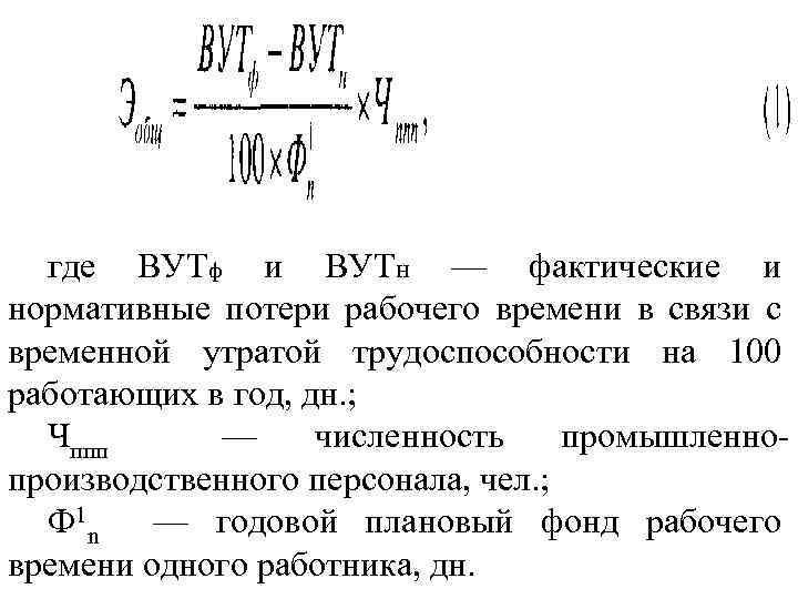 где ВУТф и ВУТн — фактические и нормативные потери рабочего времени в связи с