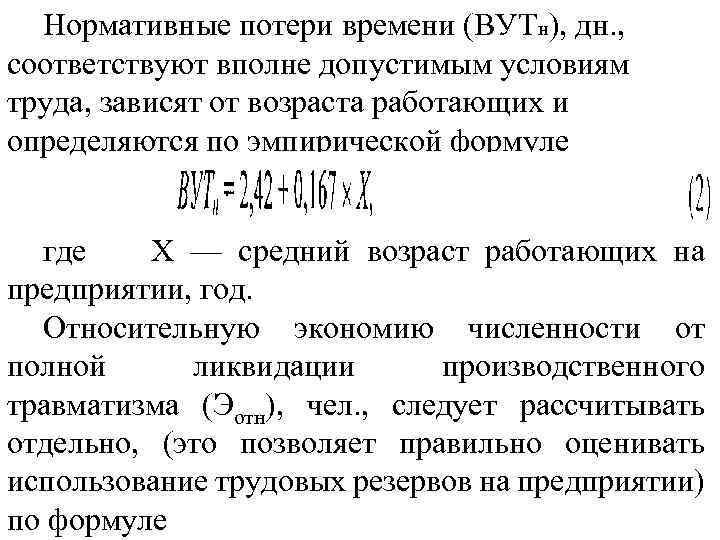 Нормативные потери времени (ВУТн), дн. , соответствуют вполне допустимым условиям труда, зависят от возраста