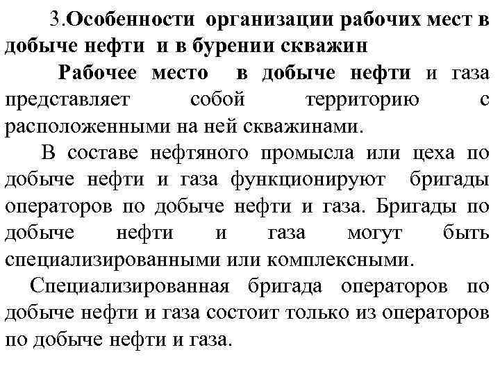  3. Особенности организации рабочих мест в добыче нефти и в бурении скважин Рабочее