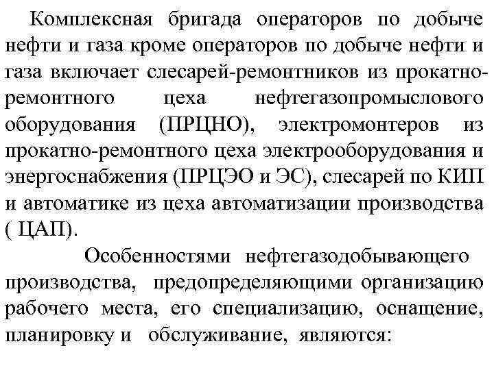 Комплексная бригада операторов по добыче нефти и газа кроме операторов по добыче нефти и