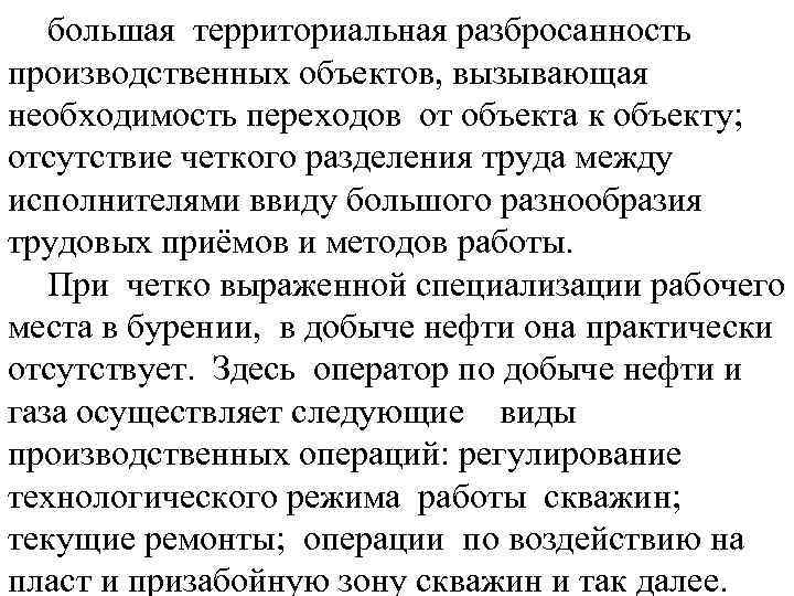 большая территориальная разбросанность производственных объектов, вызывающая необходимость переходов от объекта к объекту; отсутствие четкого