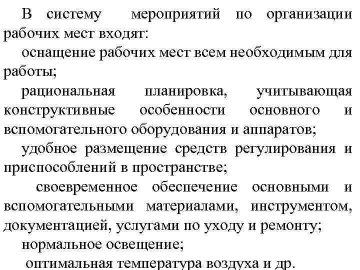 В систему мероприятий по организации рабочих мест входят: оснащение рабочих мест всем необходимым для