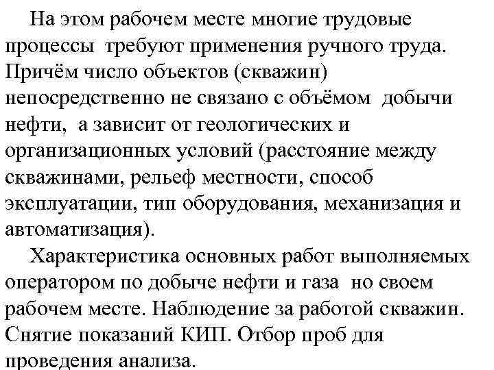 На этом рабочем месте многие трудовые процессы требуют применения ручного труда. Причём число объектов