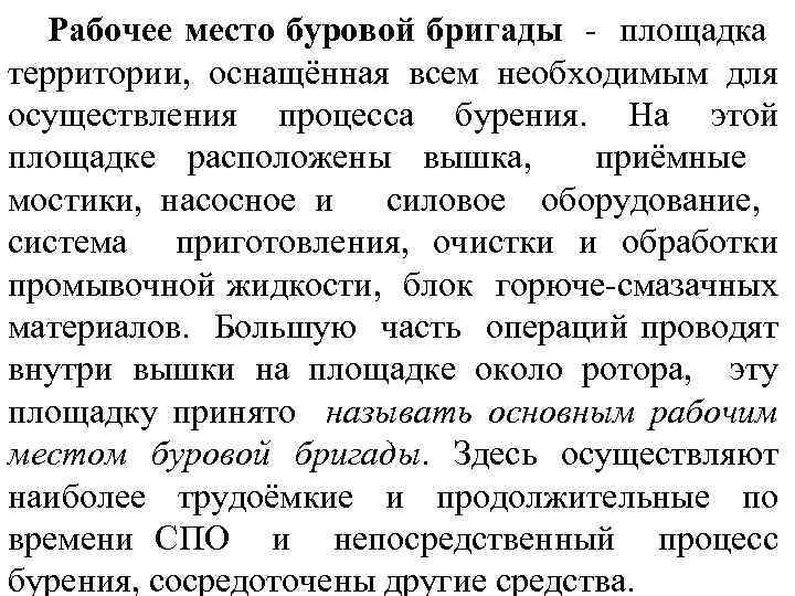 Рабочее место буровой бригады площадка территории, оснащённая всем необходимым для осуществления процесса бурения. На