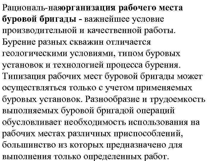 Рациональ ная рганизация рабочего места о буровой бригады - важнейшее условие производительной и качественной